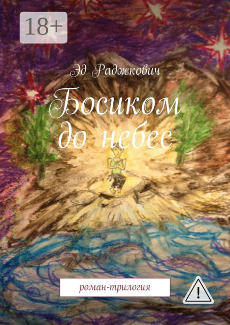 Босиком до небес. роман-трилогия