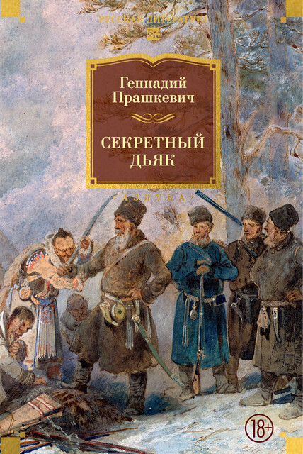 Секретный дьяк