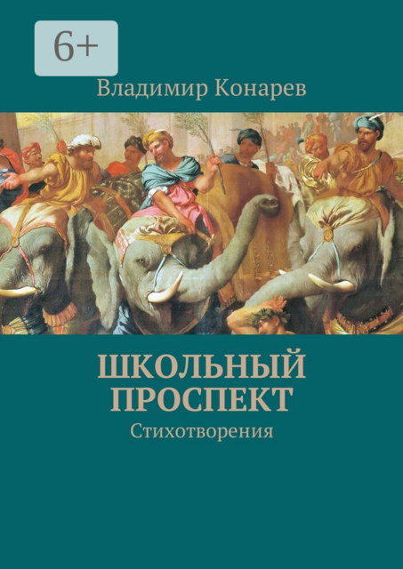 Школьный проспект. Стихотворения