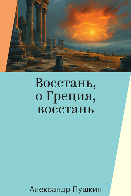 Восстань, о Греция, восстань