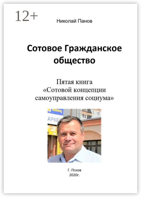 Сотовое гражданское общество. Пятая книга «Сотовой концепции самоуправления социума»