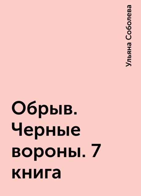 Обрыв. Черные вороны. 7 книга