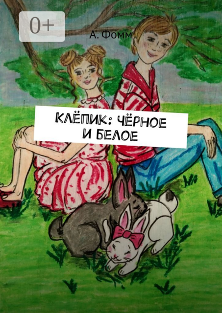 Клёпик: Чёрное и белое