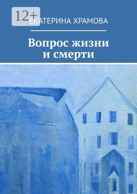 Вопрос жизни и смерти