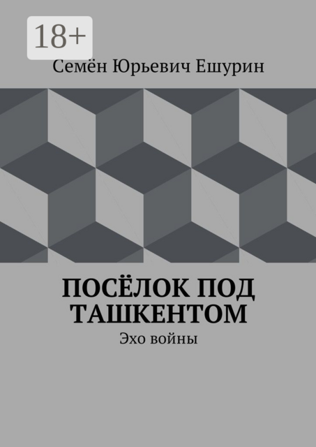 Посёлок под Ташкентом. Эхо войны