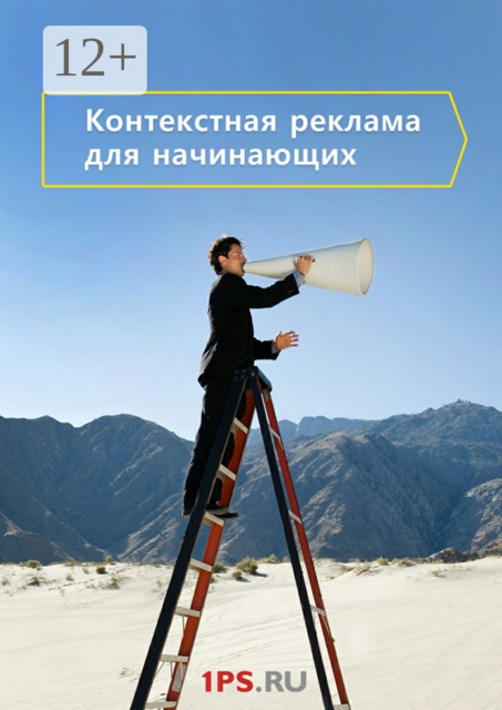 Контекстная реклама для начинающих, Сервис 1ps. ru