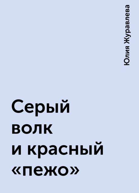 Серый волк и красный “пежо”