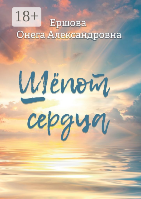 Шёпот сердца