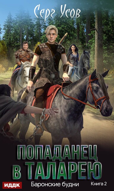 Баронские будни. Попаданец в Таларею. Книга 2, Серг Усов