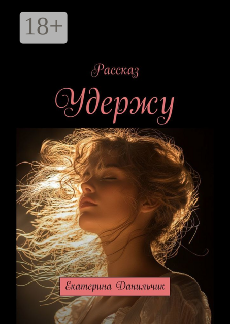 Удержу. Екатерина Данильчик, Екатерина Данильчик