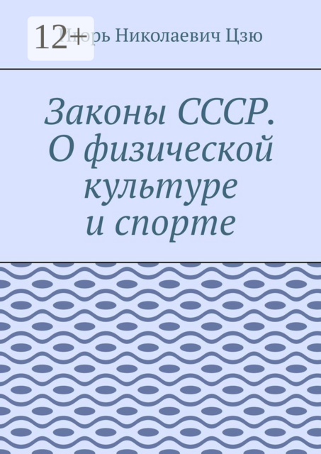 Законы СССР. О физической культуре и спорте