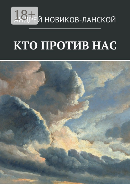 Кто против нас