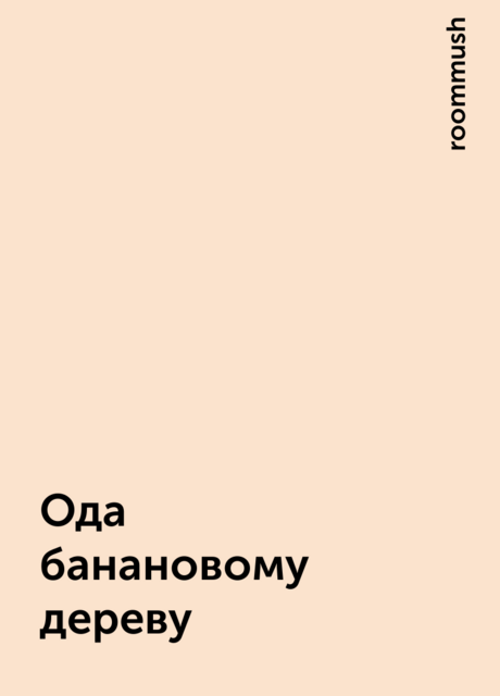 Ода банановому дереву, roommush