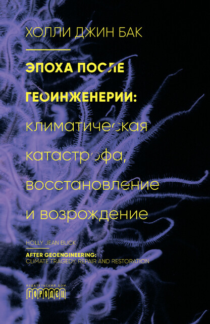 Эпоха после геоинженерии:Климатическая катастрофа, восстановление и возрождение