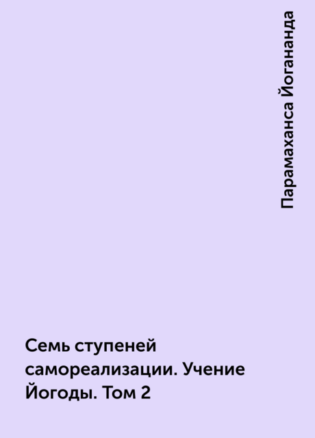 Семь ступеней самореализации. Учение Йогоды. Том 2