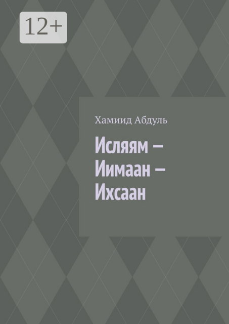 Исляям — Иимаан — Ихсаан