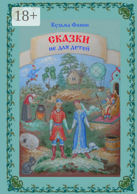 Сказки не для детей