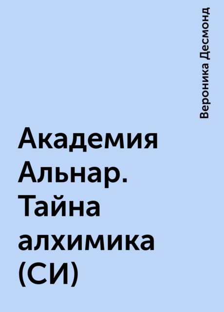 Академия Альнар. Тайна алхимика (СИ)
