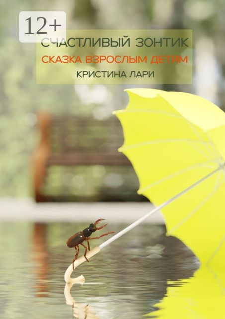 Счастливый зонтик