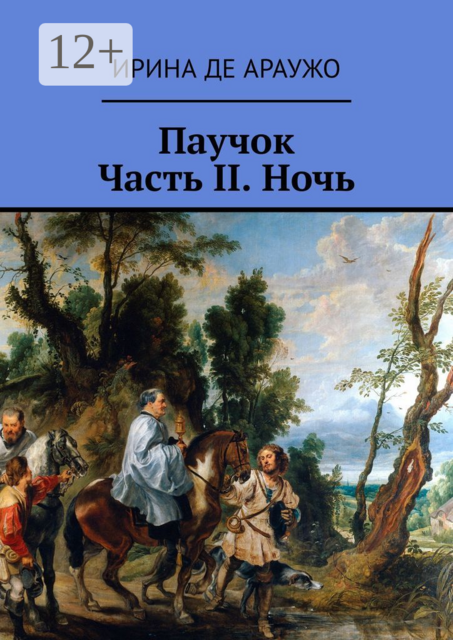 Паучок. Часть ІІ. Ночь, Ирина Де Араужо