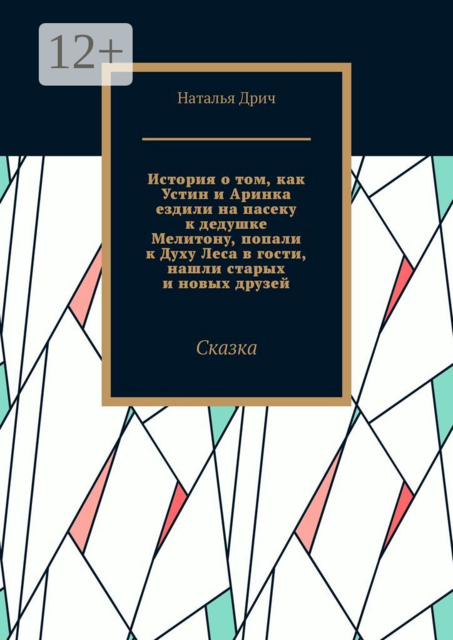История о том, как Устин и Аринка ездили на пасеку к дедушке Мелитону, попали к Духу Леса в гости, нашли старых и новых друзей. Сказка, Дрич Наталья