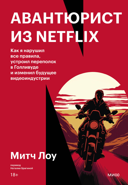 Авантюрист из Netflix. Как я нарушил все правила, устроил переполох в Голливуде и изменил будущее видеоиндустрии, Митч Лоу