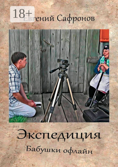 Экспедиция. Бабушки офлайн