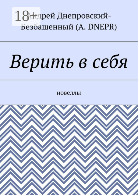 Верить в себя