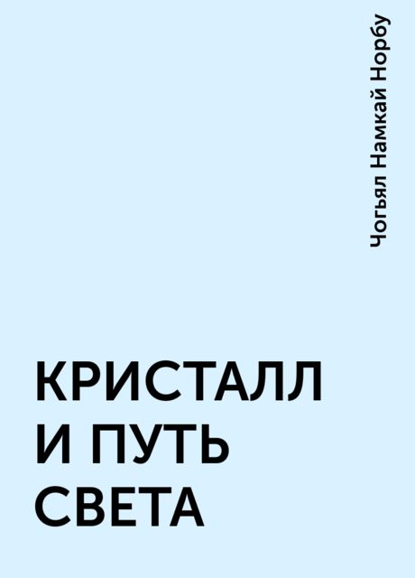 КРИСТАЛЛ И ПУТЬ СВЕТА
