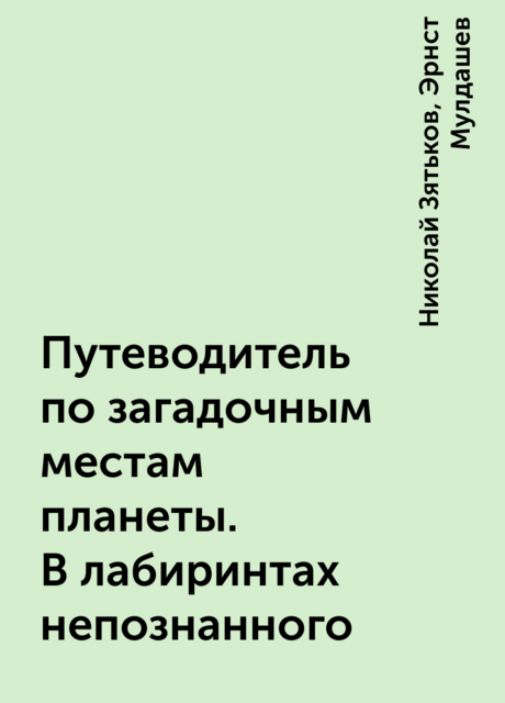 Путеводитель по загадочным местам планеты. В лабиринтах непознанного