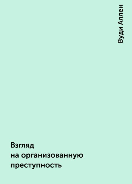 Взгляд на организованную преступность