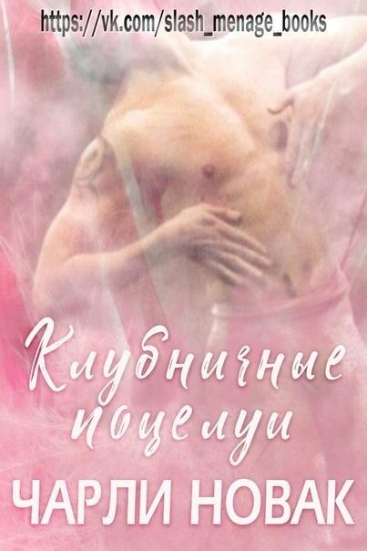 Клубничные поцелуи, Чарли Новак