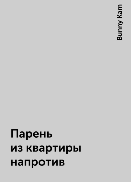 Парень из квартиры напротив, Bunny Kam