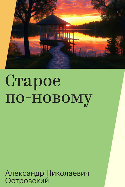 Старое по-новому