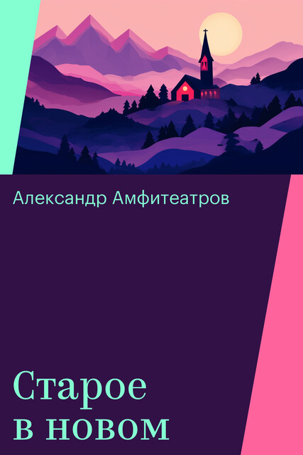Старое в новом