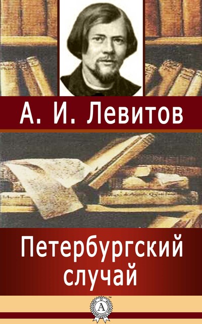 Петербургский случай, Александр Левитов