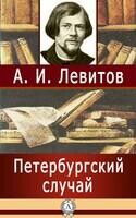 Петербургский случай