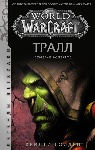 World of Warcraft: Тралл. Сумерки Аспектов, Кристи Голден