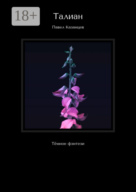 Талиан. Тёмное фэнтези, Павел Казанцев
