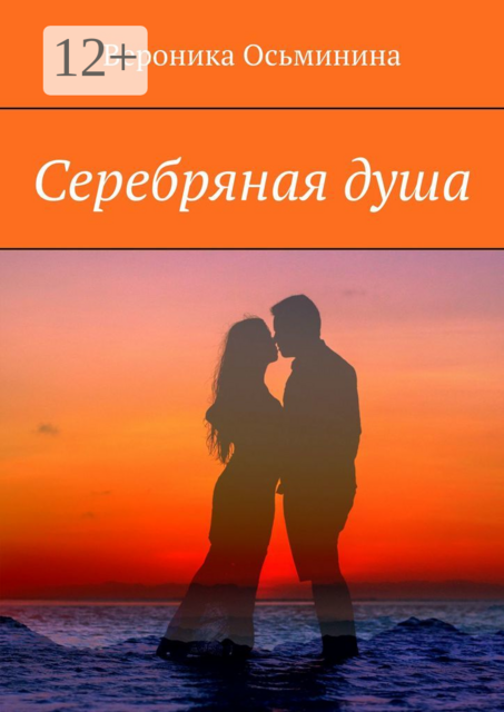 Серебряная душа