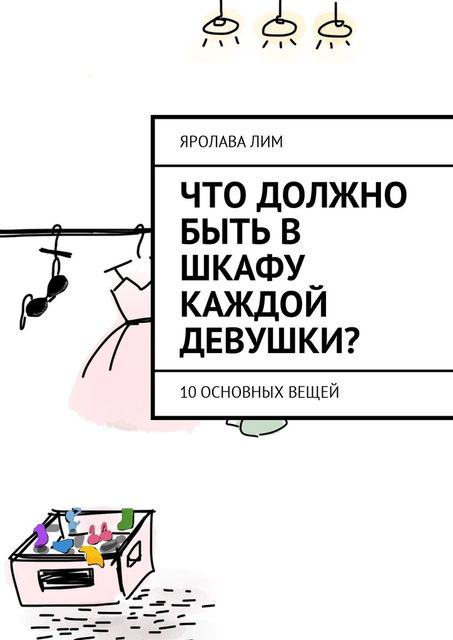 Что должно быть в шкафу каждой девушки?. 10 основных вещей, Яролава Лим