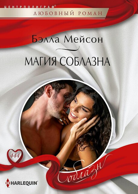 Магия соблазна