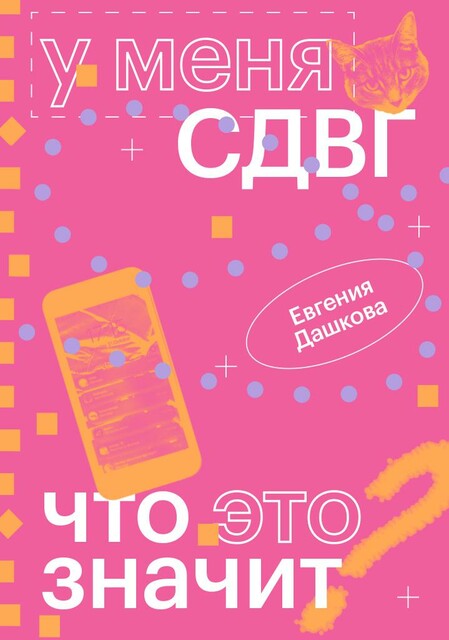 У меня СДВГ: что это значит