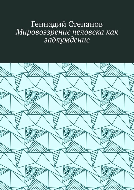 Мировоззрение человека как заблуждение