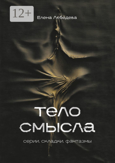 Тело смысла. Серии, складки, фантазмы