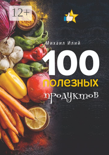 100 полезных продуктов, Михаил Илий