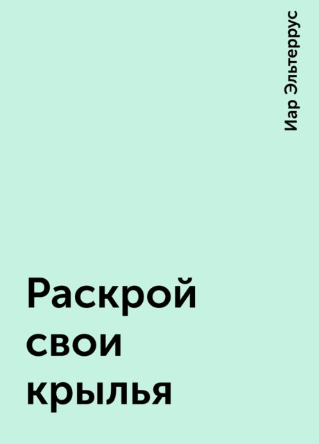 Раскрой свои крылья