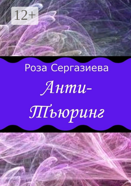 Анти-Тьюринг