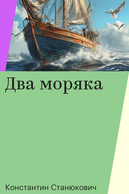 Два моряка
