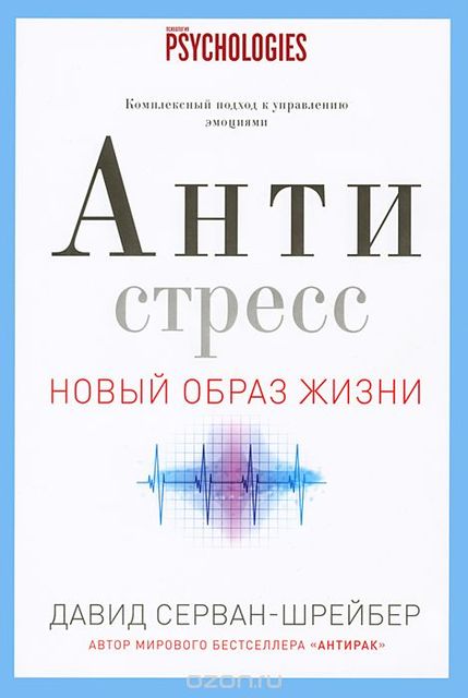 Антистресс. Как победить стресс, тревогу и депрессию без лекарств и психоанализа